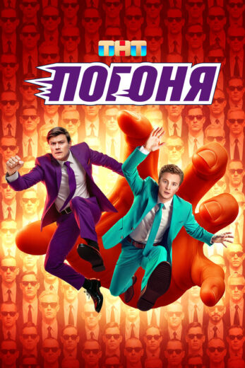 Постер 2 сезона сериала «Погоня»